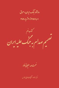 تصویر جلد کتاب تصمیم صدام به جنگ علیه ایران
