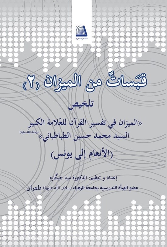 تصویر جلد کتاب قبسات من المیزان (جلد دوم)