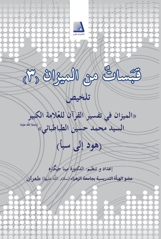 تصویر جلد کتاب قبسات من المیزان (جلد سوم)