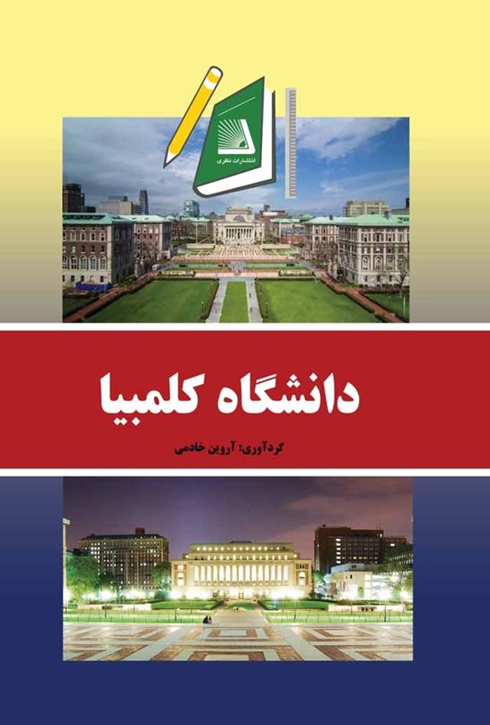 تصویر جلد کتاب دانشگاه کلمبیا