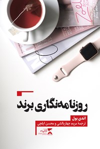 کتاب روزنامه‌نگاری برند اثر اندی بول