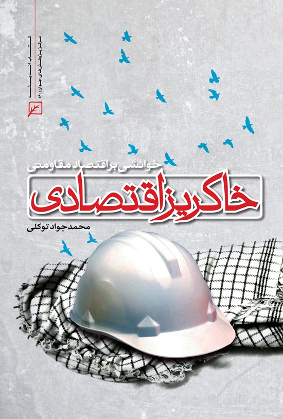 تصویر جلد کتاب خاکریز اقتصادی