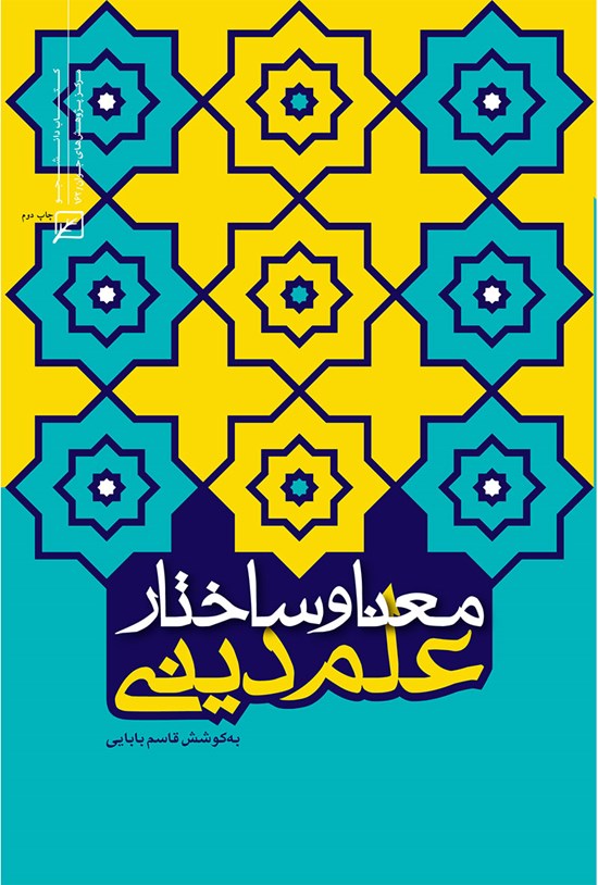 تصویر جلد کتاب معنا و ساختار علم دینی