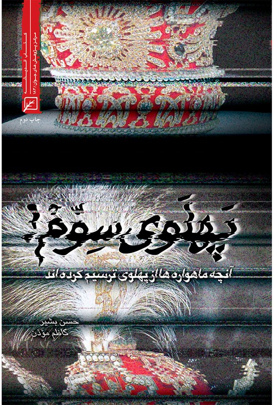 تصویر جلد کتاب پهلوی سوم