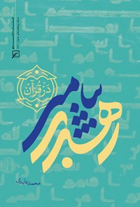 کتاب رهبری پیامبر (ص) در قرآن اثر محمد عابدی