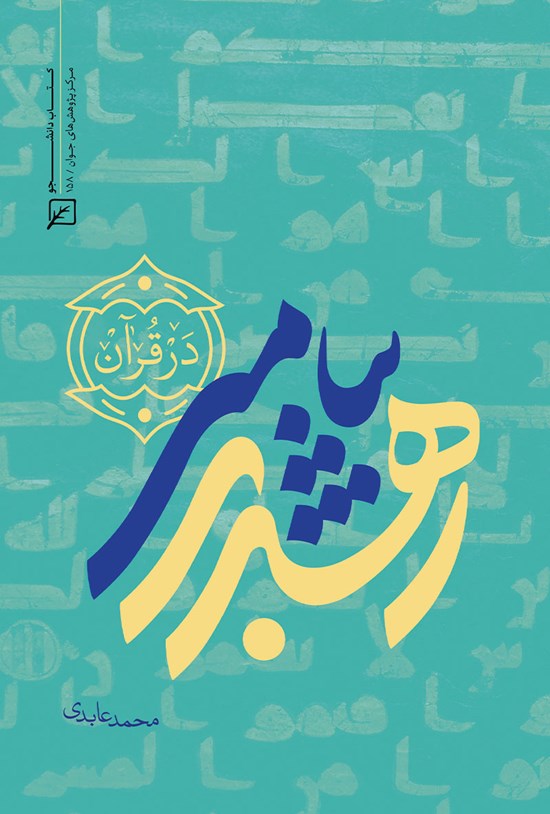 تصویر جلد کتاب رهبری پیامبر (ص) در قرآن