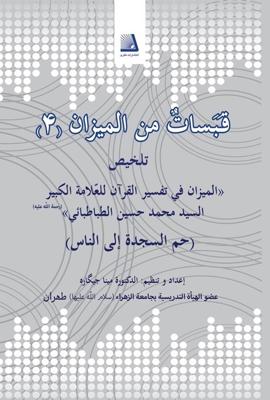 تصویر جلد کتاب قبسات من المیزان؛ (جلد چهارم)