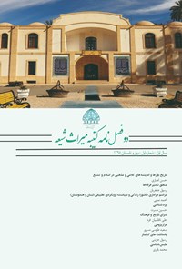 تصویر جلد کتاب دو فصلنامه کتیبه میراث شیعه ـ شماره ۱ ـ بهار و تاستان ۱۳۹۸
