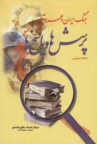 تصویر جلد کتاب پرسش‌ها و پاسخ‌ها