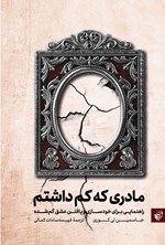 مادری که کم داشتم اثر جاسمین لی کوری