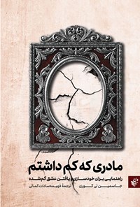 کتاب مادری که کم داشتم اثر جاسمین لی کوری