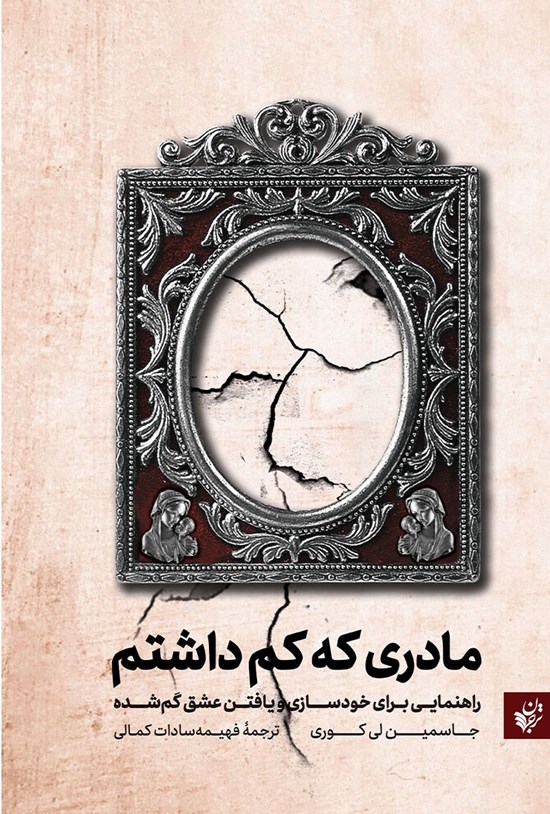 تصویر جلد کتاب مادری که کم داشتم