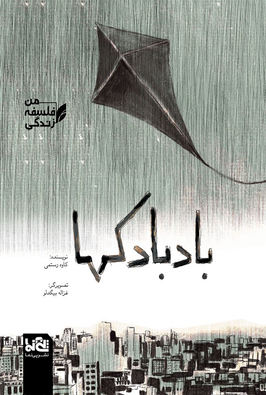 تصویر جلد کتاب بادبادکها