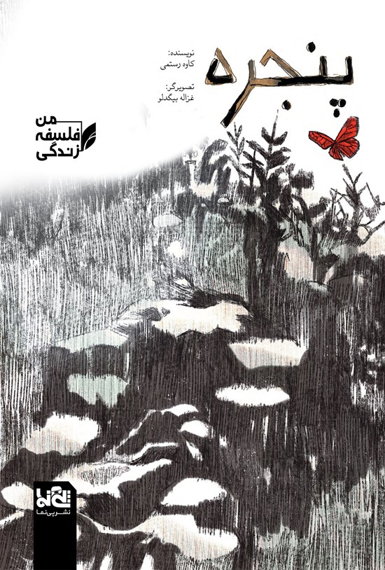 تصویر جلد کتاب پنجره