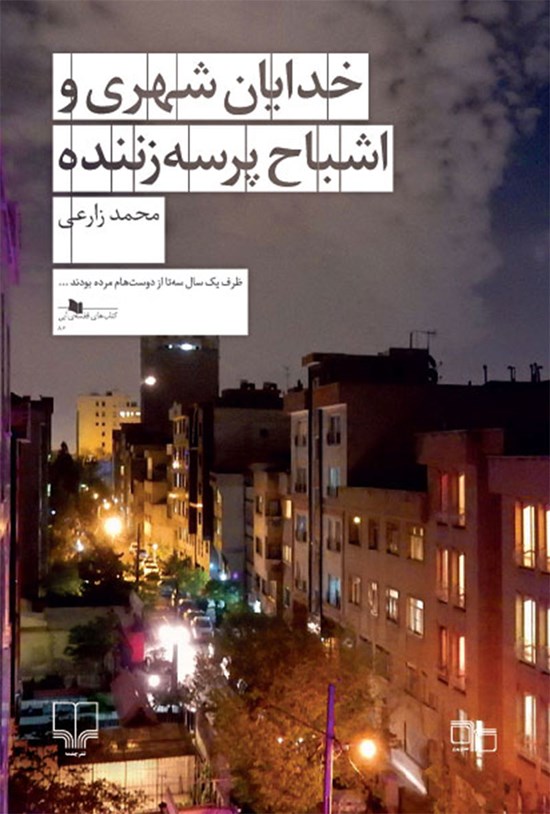 تصویر جلد کتاب خدایان شهری و اشباح پرسهزننده