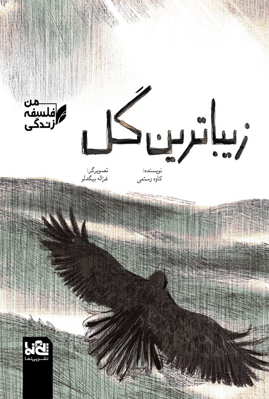تصویر جلد کتاب زیباترین گل