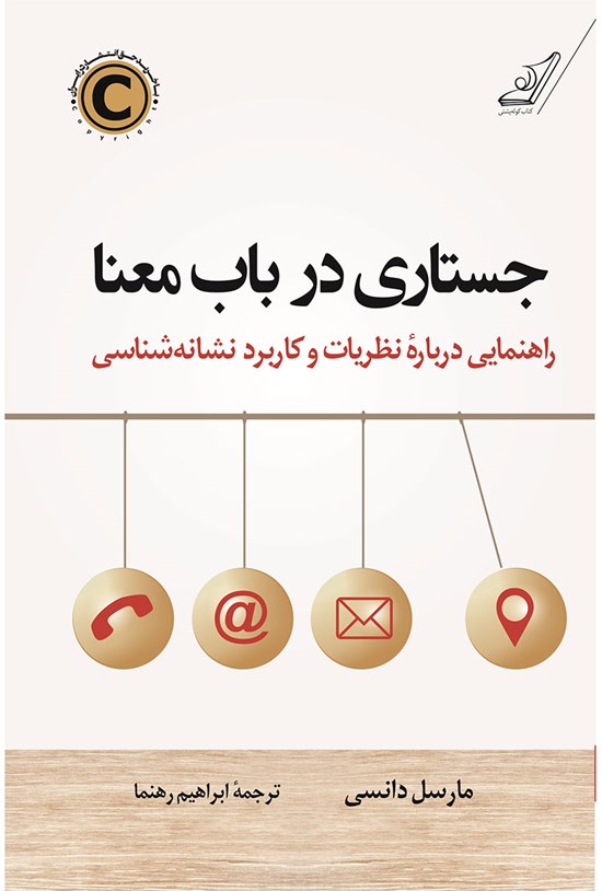 تصویر جلد کتاب جستاری در باب معنا