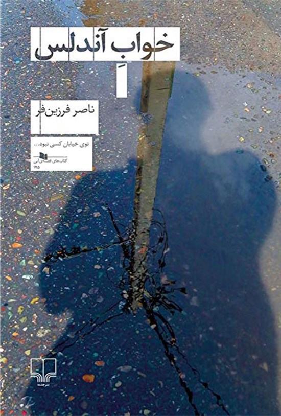تصویر جلد کتاب خواب آندلس