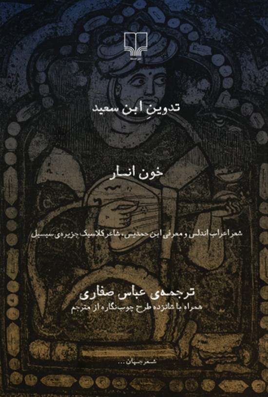 تصویر جلد کتاب خون انار