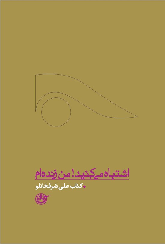 تصویر جلد کتاب اشتباه میکنید! من زندهام؛ شهید علی شرفخانلو