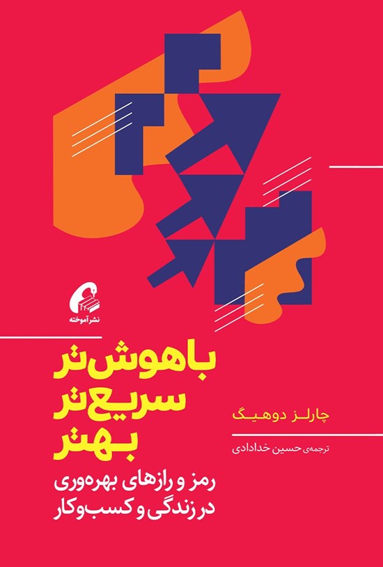 تصویر جلد کتاب باهوشتر، سریعتر، بهتر