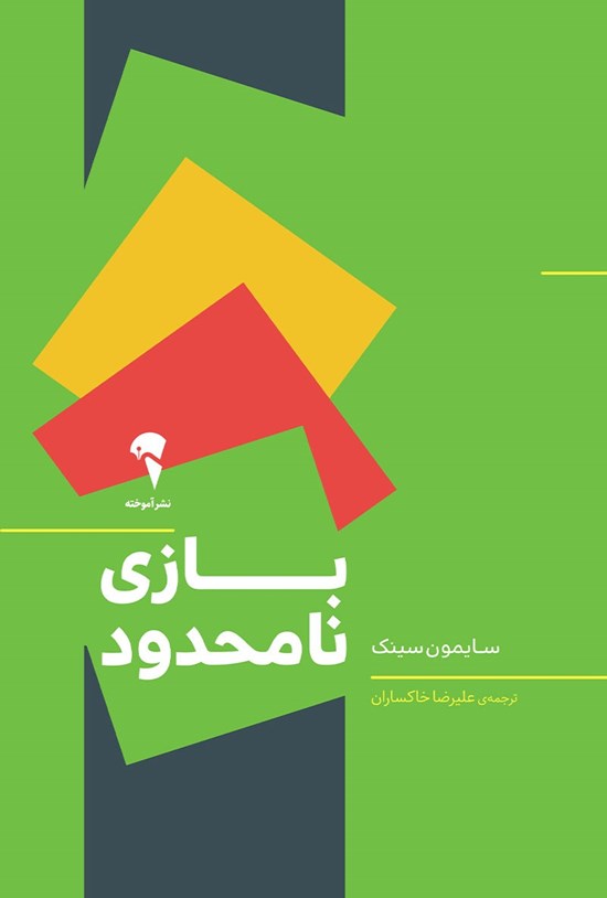 تصویر جلد کتاب بازی نامحدود