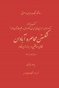 تصویر جلد کتاب شکستن محاصره آبادان