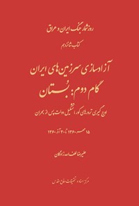 تصویر جلد کتاب آزادسازی سرزمینهای ایران (گام دوم: بستان)