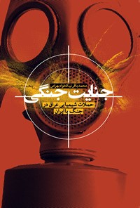 تصویر جلد کتاب جنایت جنگی