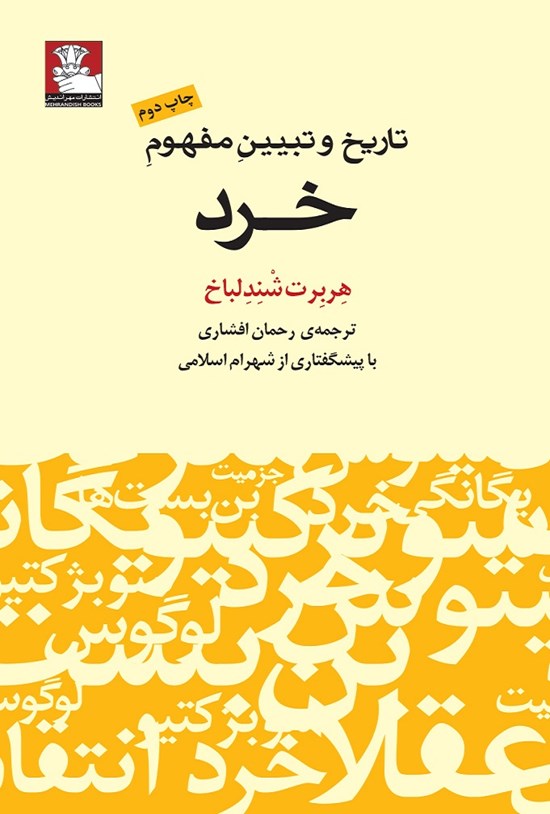 تصویر جلد کتاب تاریخ و تبیین مفهوم خرد