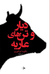 تصویر جلد کتاب دیار و تنهای عاریه