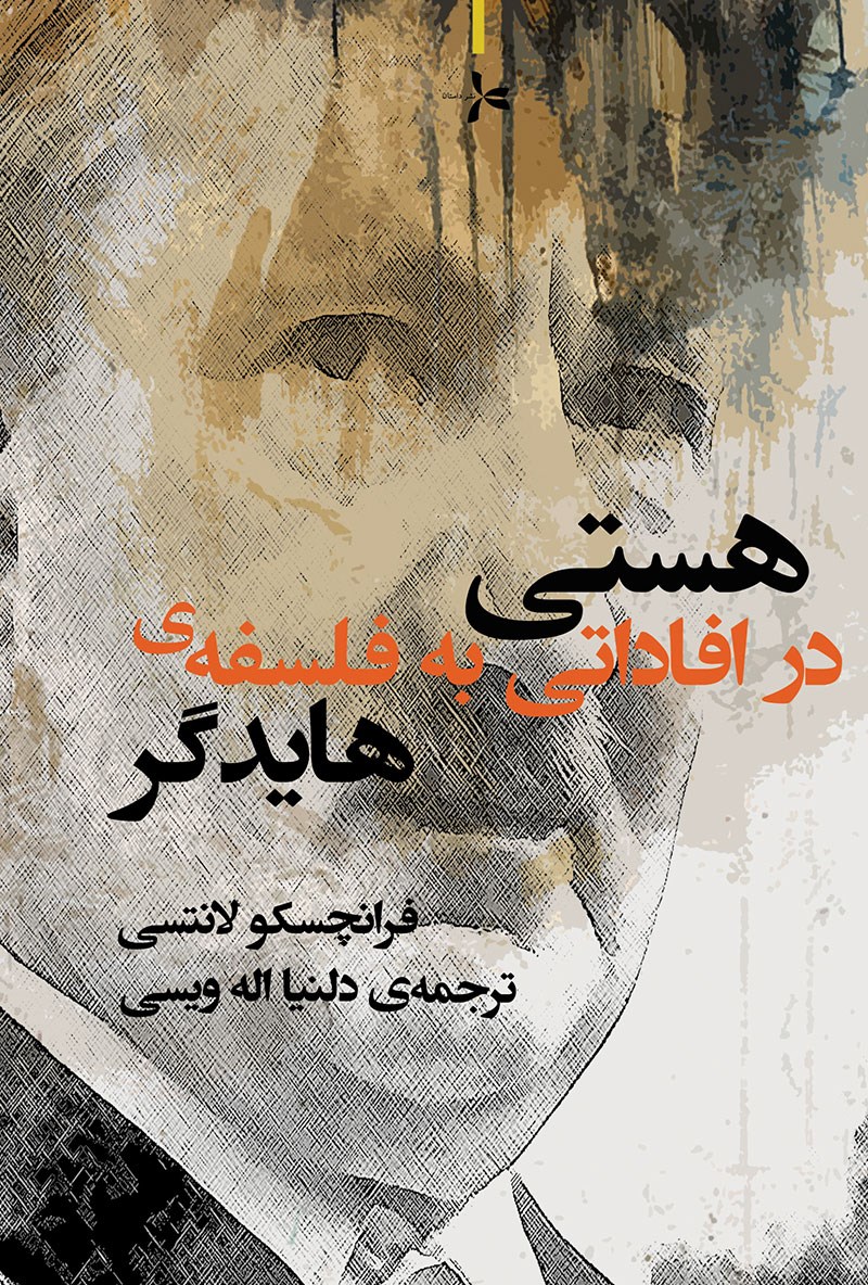 تصویر جلد کتاب هستی در افاداتی به فلسفهی هایدگر