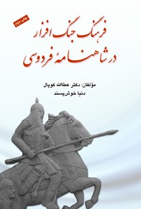 تصویر جلد کتاب فرهنگ جنگافزار در شاهنامهی فردوسی