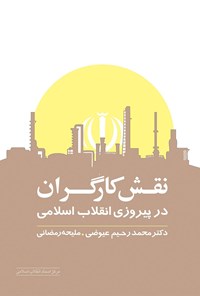 تصویر جلد کتاب نقش کارگران در پیروزی انقلاب اسلامی ایران