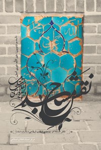 کتاب نقش مسجد در پیروزی انقلاب اسلامی اثر خیرالله خیری اصل