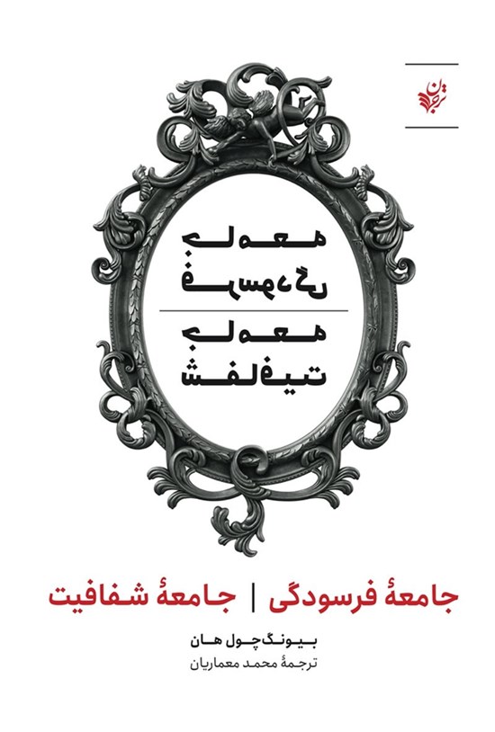 تصویر جلد کتاب جامعهی فرسودگی؛ جامعهی شفافیت
