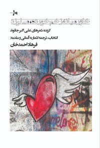 کتاب خاورمیانه‌ زخم خورده، می‌لرزد اثر علی اکبر جانوند