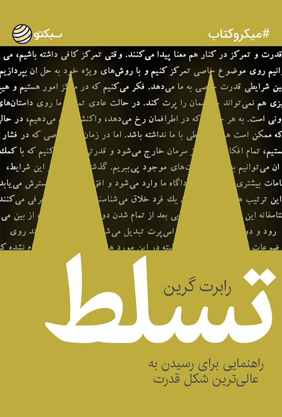 تصویر جلد کتاب تسلط (خلاصه کتاب)