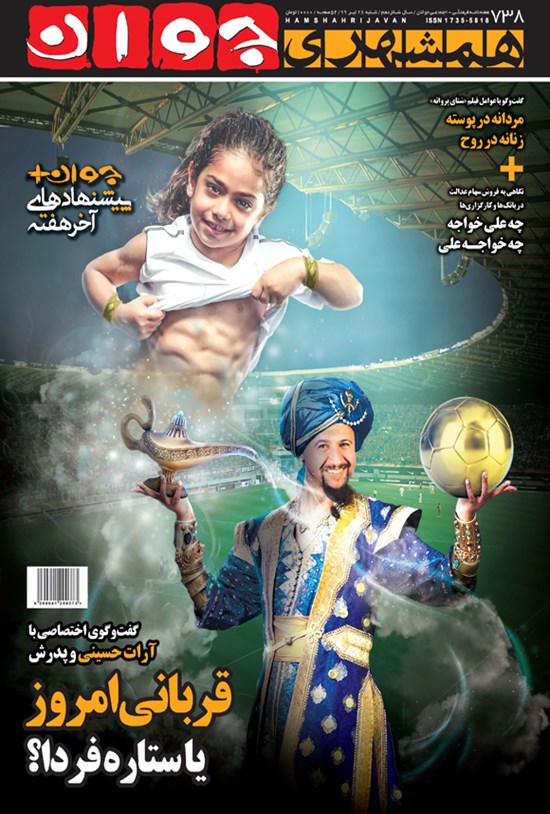 تصویر جلد کتاب هفتهنامه همشهری جوان ـ شماره ۷۳۸