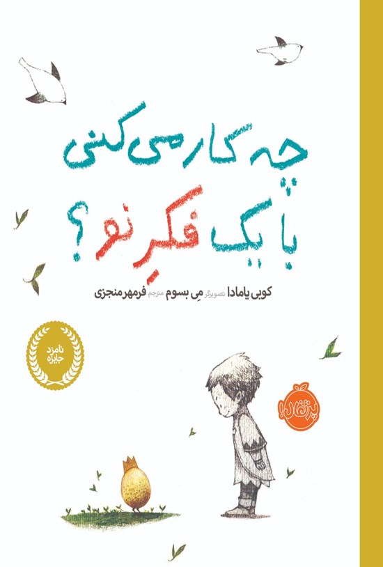 تصویر جلد کتاب چه کار میکنی با یک فکر نو؟