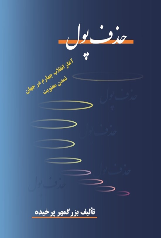 تصویر جلد کتاب حذف پول