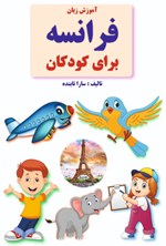 تصویر جلد کتاب آموزش زبان فرانسه برای کودکان