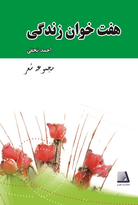 تصویر جلد کتاب هفت خان زندگی