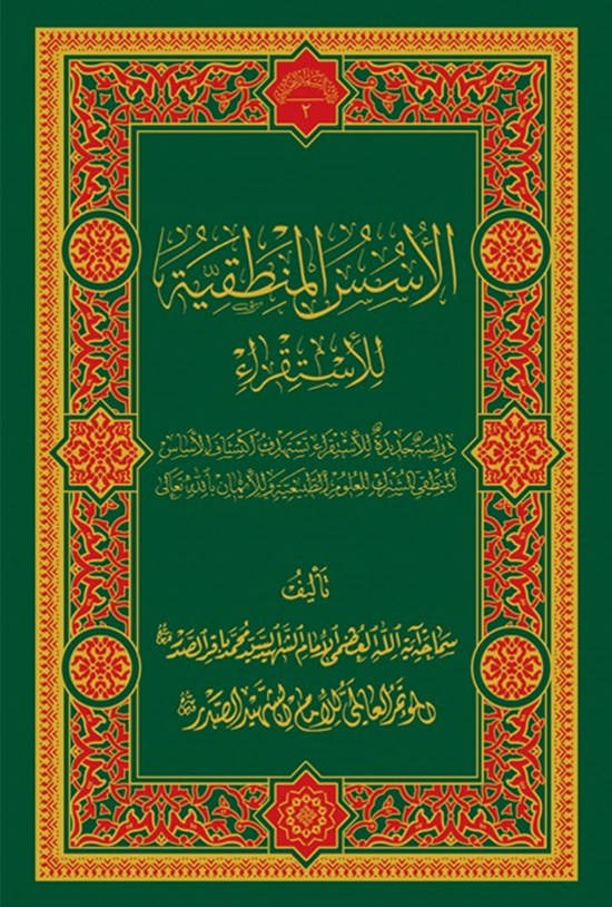تصویر جلد کتاب الأسس المنطقیة للإستقراء