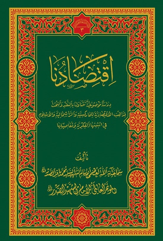 تصویر جلد کتاب اقتصادنا