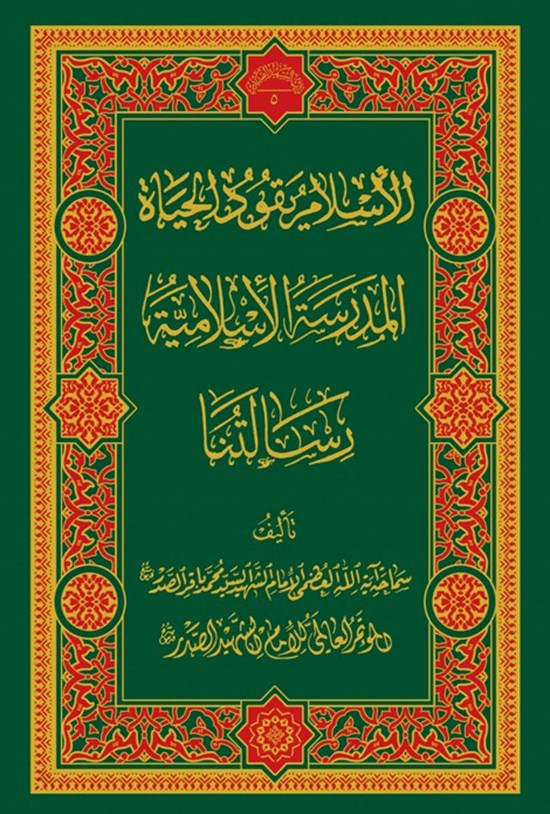 تصویر جلد کتاب الإسلام یقود الحیاة، المدرسة الإسلامیة، رسالتنا