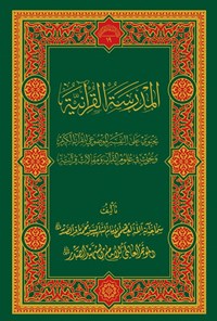 کتاب المدرسة القرآنیة اثر سید محمدباقر صدر