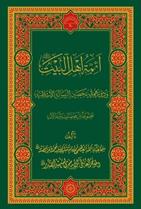 کتاب أئمة اهل البیت (علیهم‌السلام) اثر سید محمدباقر صدر