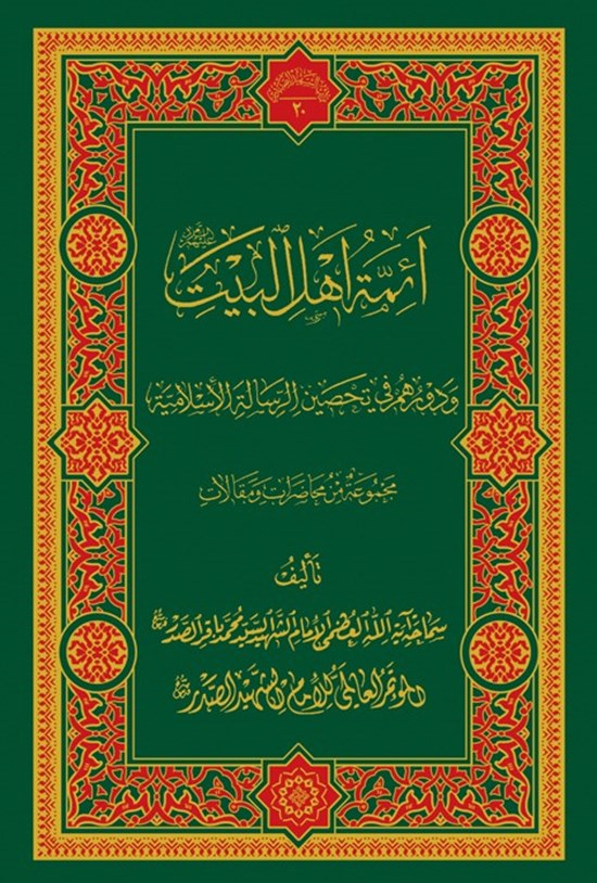 تصویر جلد کتاب أئمة اهل البیت (علیهمالسلام)