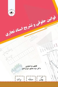 تصویر جلد کتاب قوانین حقوقی و تشریح اسناد تجاری